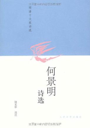 何景明诗选