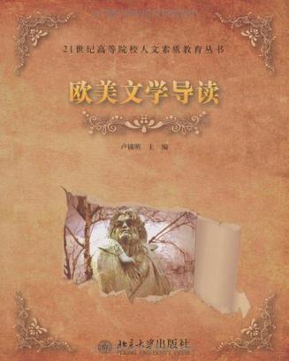 欧美文学导读
