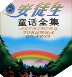 安徒生童话全集