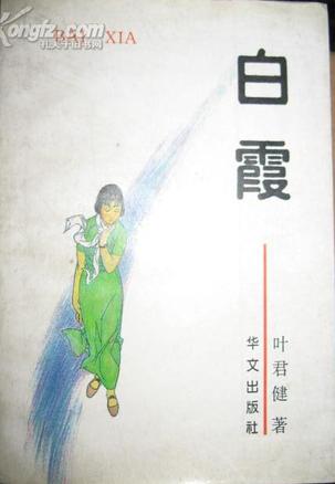白霞--新中国女性的心路历程