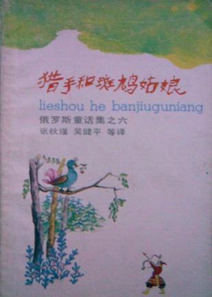 猎手和斑鸠姑娘