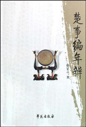 楚事编年辨