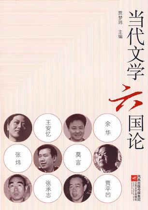 当代文学六国论