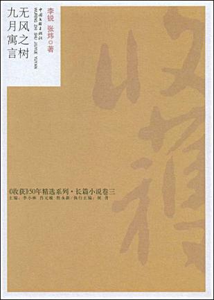 无风之树·九月寓言