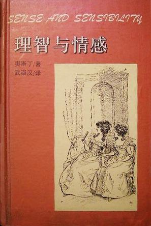 理智与情感(纸精) (精装)