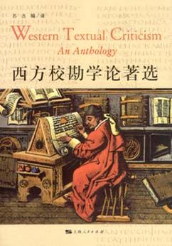 西方校勘学论著选