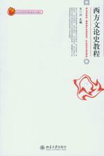 西方文论史教程