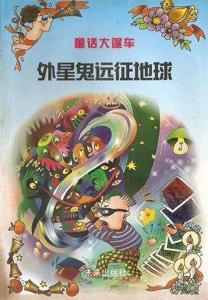 外星鬼远征地球