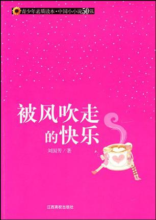 被风吹走的快乐