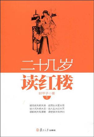 二十几岁读红楼