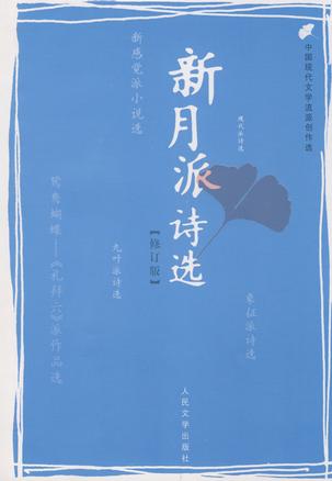 新月派诗选