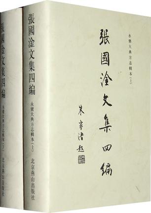 张国淦文集四编（上下册）（共两册）