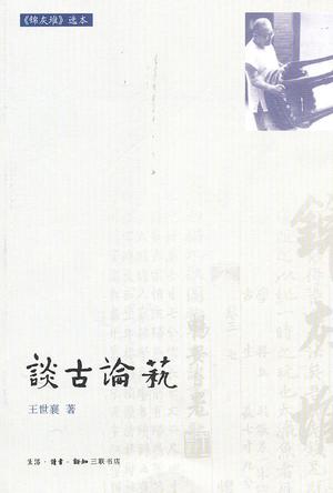 谈古论艺