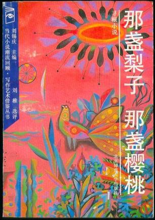 那盏梨子  那盏樱桃