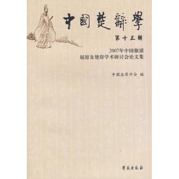 中国楚辞学-第十三辑