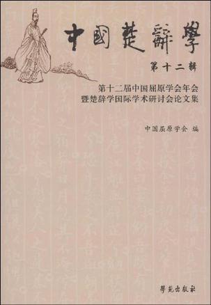中国楚辞学-第十二届中国屈原学会年会暨楚辞学国际学术研讨会论文集-第十二辑