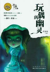 玩偶的幽灵