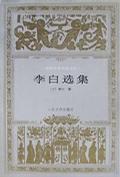李白选集