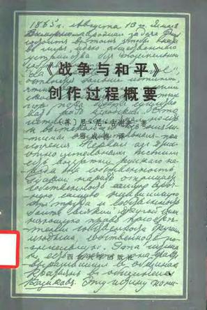 《战争与和平》创作过程概要