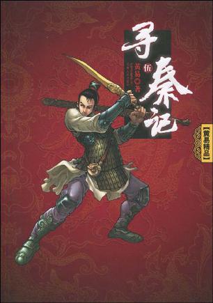 寻秦记5