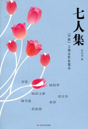 七人集-“30前”上海女作家絮语