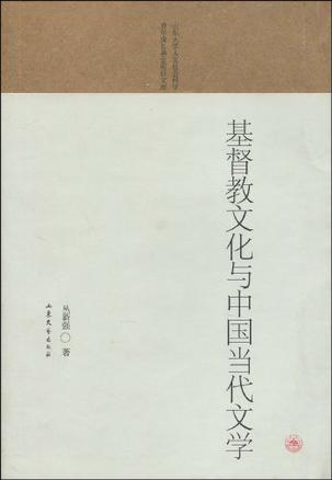 基督教文化与中国当代文学