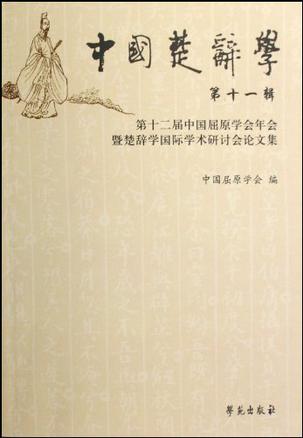 中国楚辞学-第十二届中国屈原学会年会暨楚辞学国际学术研讨会论文集-第十一辑