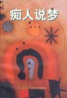痴人说梦