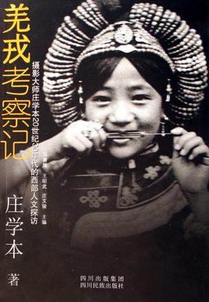 羌戎考察记