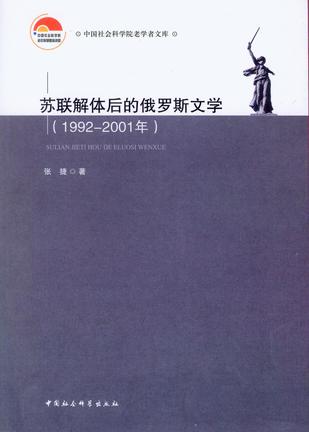 苏联解体后的俄罗斯文学