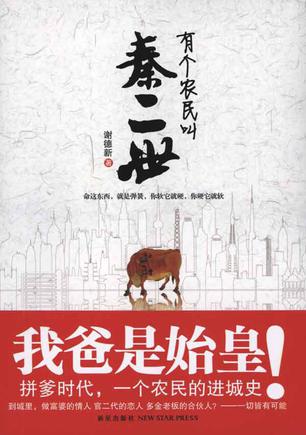 有个农民叫秦二世