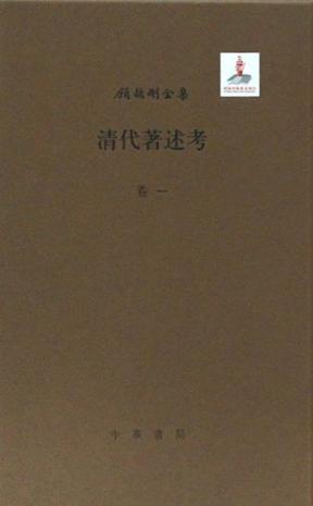 清代著述考