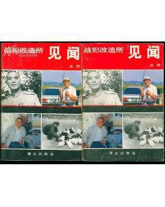 战犯改造所见闻