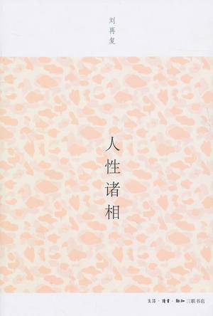 人性诸相
