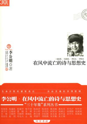 在风中流亡的诗与思想史