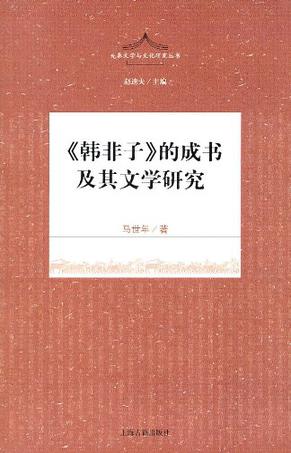 《韩非子》的成书及其文学研究(先秦文学与文化丛书  赵逵夫主编 )