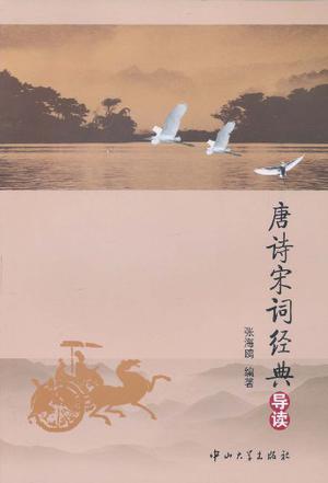 唐诗宋词经典导读