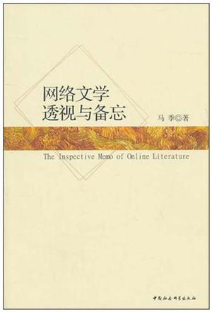 网络文学透视与备忘