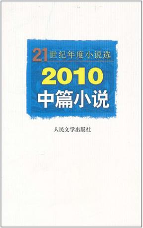 2010中篇小说