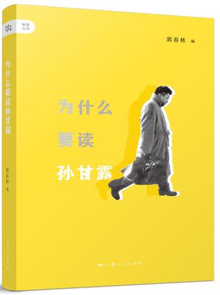 为什么要读孙甘露