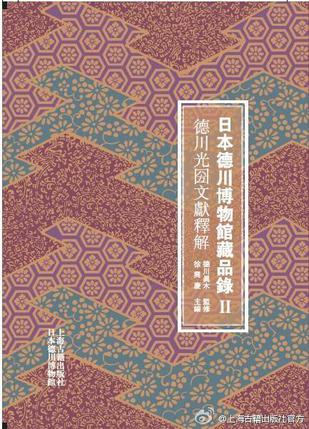 日本德川博物馆藏品录Ⅱ