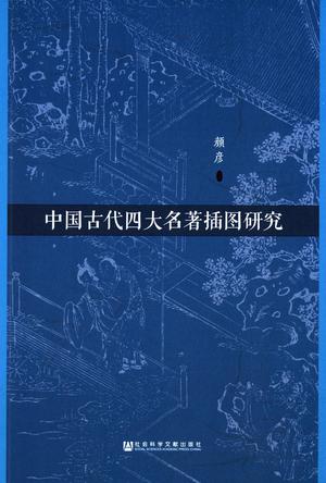 中国古代四大名著插图研究