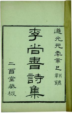 《李尚书诗集》编年校注