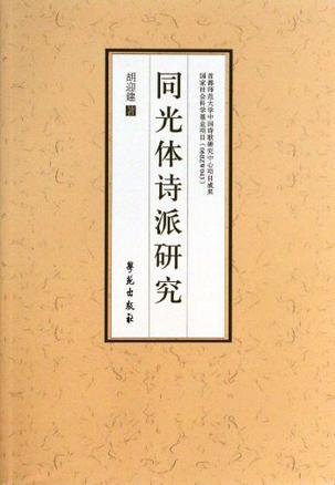 同光体诗派研究