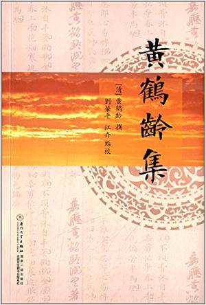 黄鹤龄集