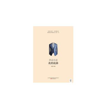 我的歧路——胡适自述