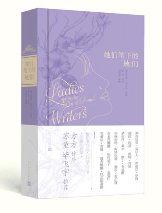 她们笔下的她们