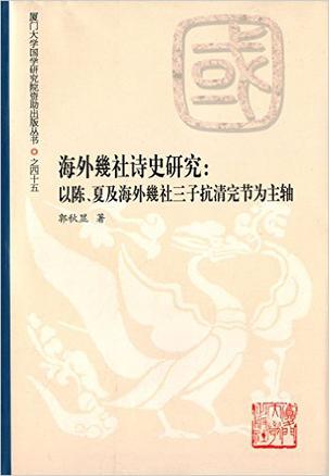 海外幾社诗史研究