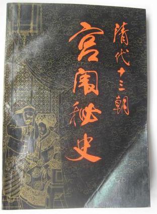 清代十三朝宫闱秘史