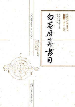 勿庵历算书目